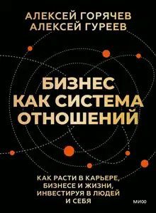 Бизнес как система отношений