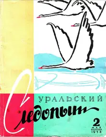 Уральский следопыт, 1958-02