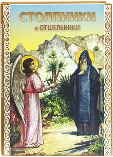 Столпники и отшельники