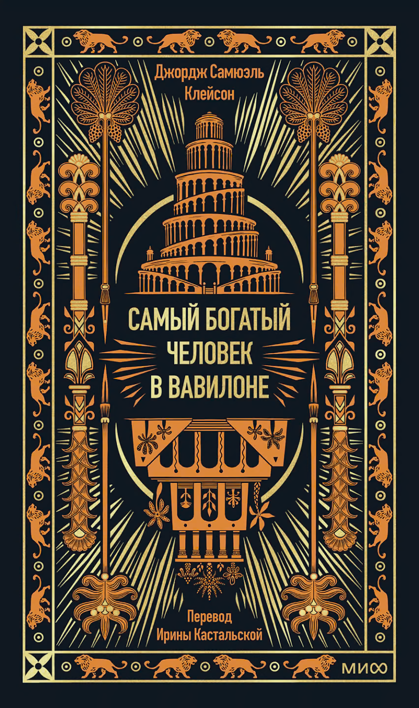 Самый богатый человек в Вавилоне