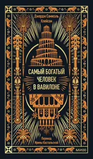 Самый богатый человек в Вавилоне