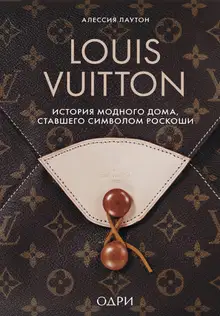 Louis Vuitton. История модного дома, ставшего символом роскоши