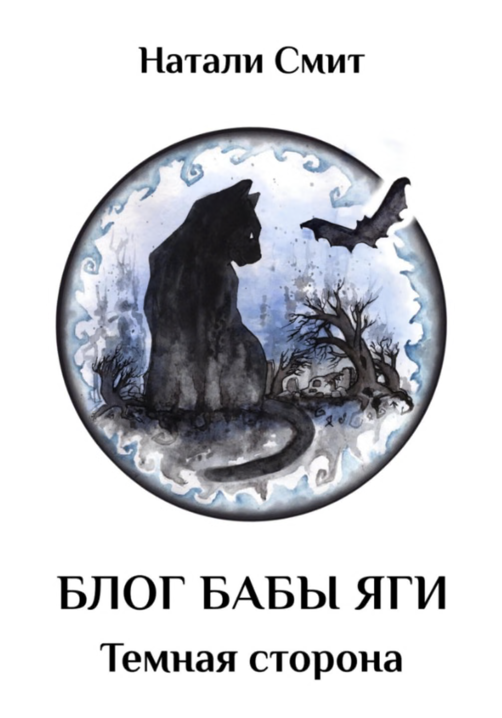 Темная сторона