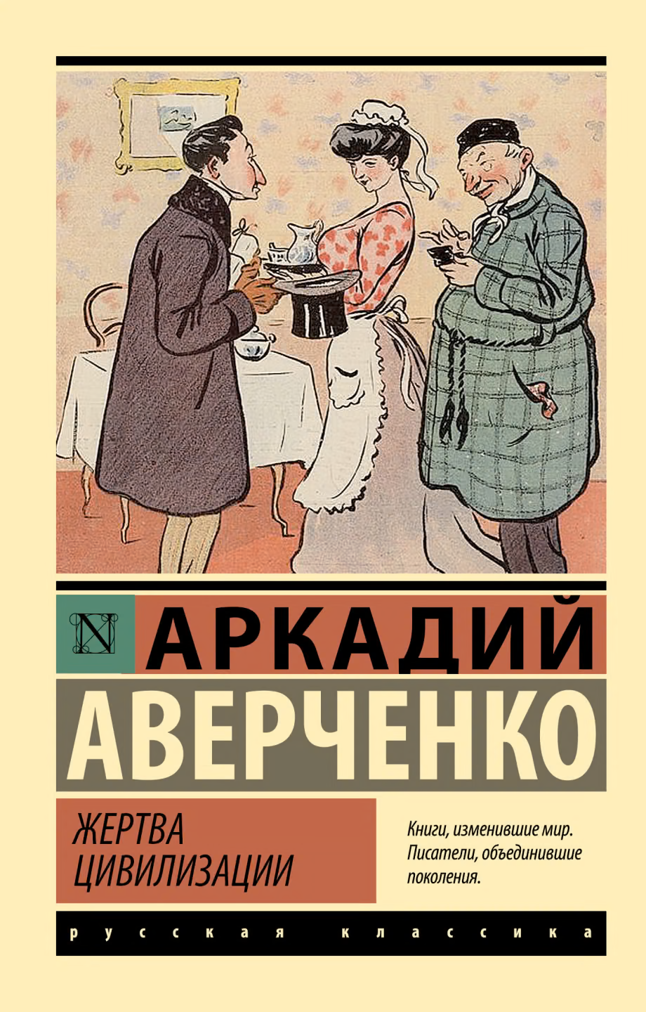 Жертва цивилизации