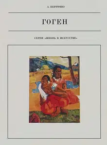 Поль Гоген