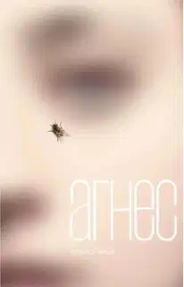 Агнес