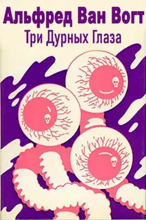 Три дурных глаза