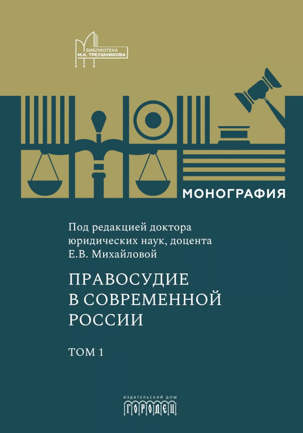 Правосудие в современной России. Том 1