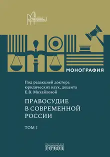 Правосудие в современной России. Том 1