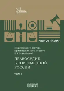 Правосудие в современной России. Том 2