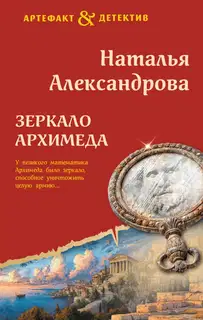 Зеркало Архимеда