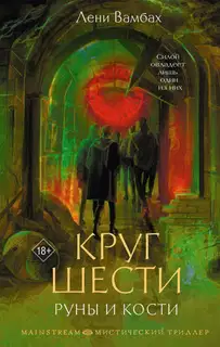 Круг Шести. Руны и кости