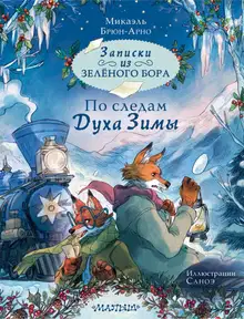 По следам Духа Зимы
