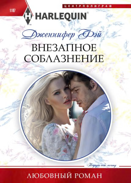 Внезапное соблазнение