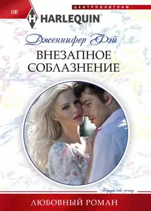 Внезапное соблазнение
