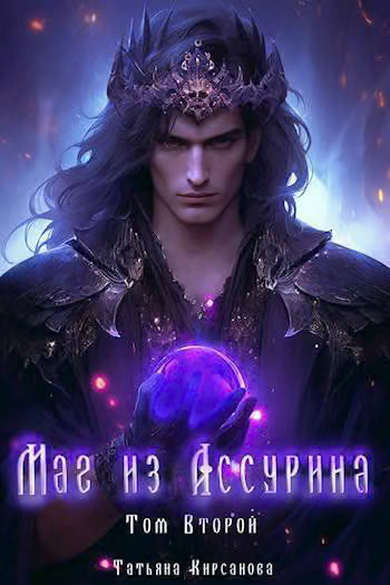 Маг из Ассурина. Том 2