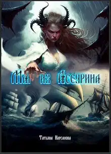 Маг из Ассурина. Том 1