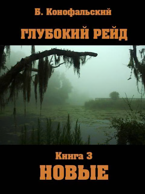 Глубокий рейд. Новые