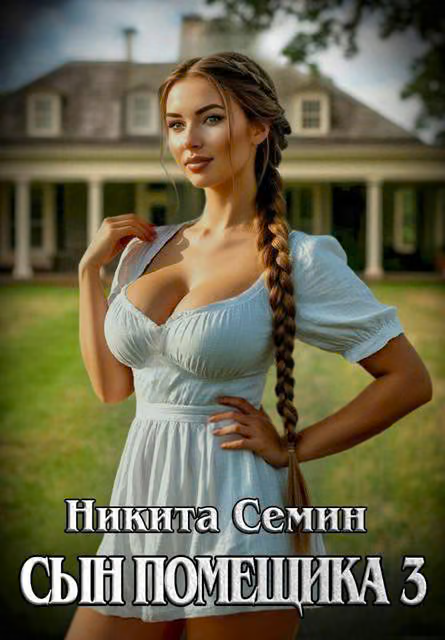 Сын помещика 3