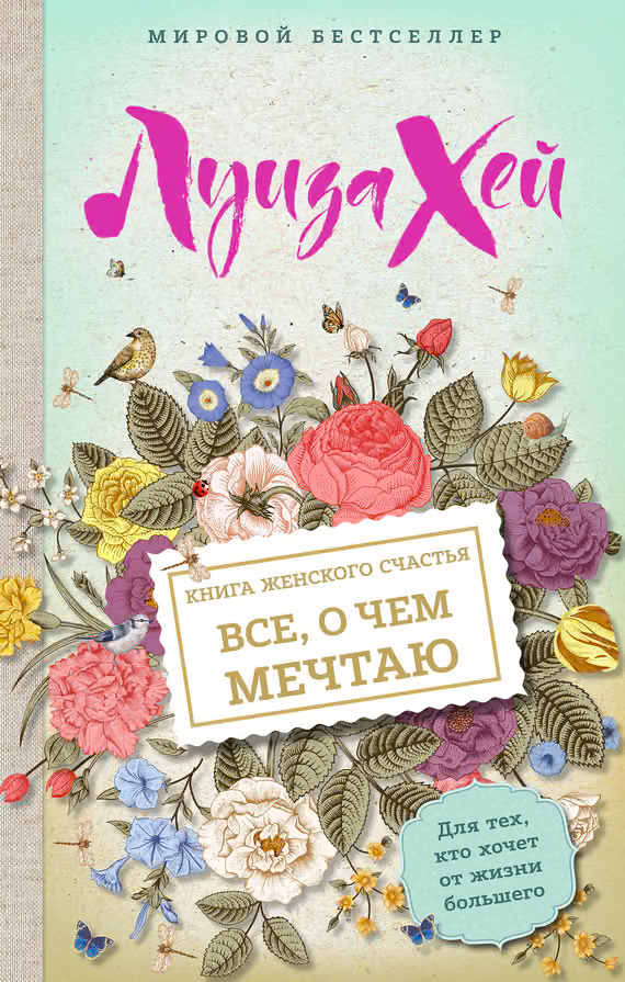 Книга женского счастья. Все, о чем мечтаю… Для тех, кто хочет от жизни большего