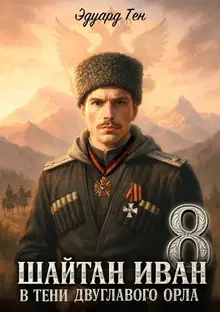 Шайтан Иван 8. В тени двуглавого орла