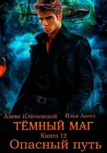 Опасный путь