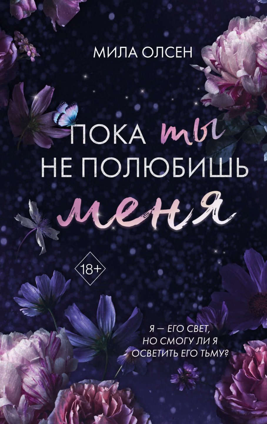Пока ты не полюбишь меня