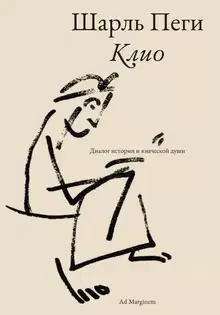 Клио. Диалог истории и языческой души