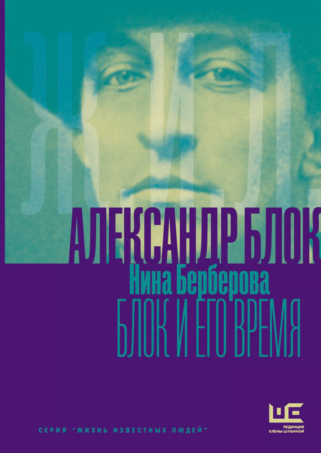 Александр Блок и его время