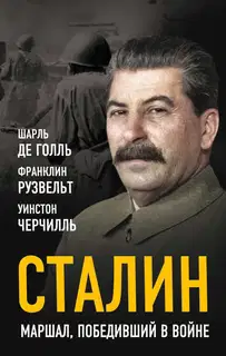 Сталин. Маршал, победивший в войне