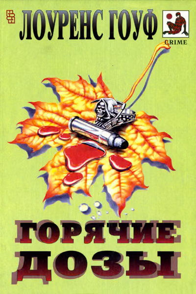 Смерть на рыболовном крючке. Горячие дозы. Тяжкие преступления