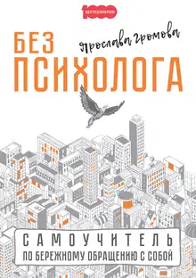 Без психолога