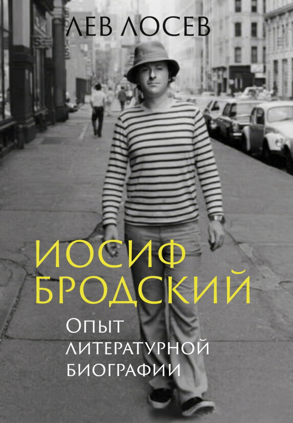 Иосиф Бродский. Опыт литературной биографии