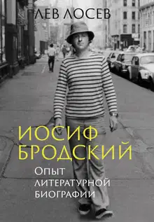 Иосиф Бродский. Опыт литературной биографии