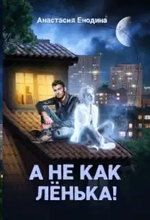 А не как Лёнька!