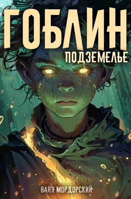 Гоблин Том 2