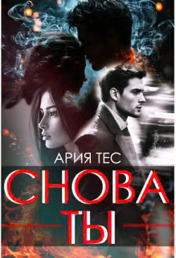 Снова ты
