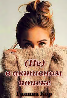 (Не) в активном поиске