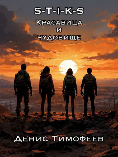 S-T-I-K-S. Красавица и чудовище