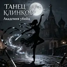 Танец Клинков: Академия убийц
