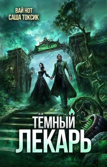 Темный Лекарь 17