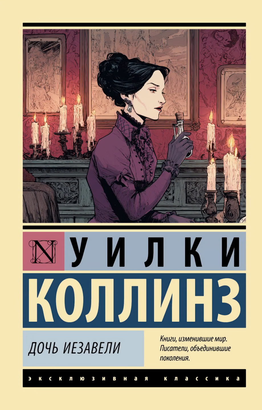 Дочь Иезавели