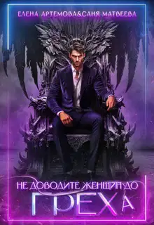 Не доводите женщин до греха