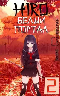 Белый портал