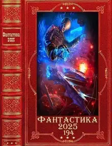 Фантастика 2025-194