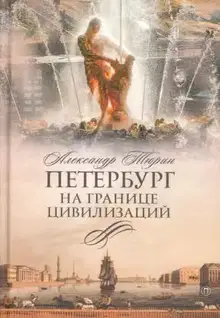 Петербург на границе цивилизаций