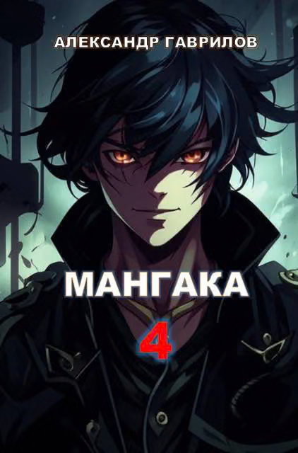 Мангака 4