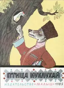 Птица Куклухай. Сказки народов РСФСР