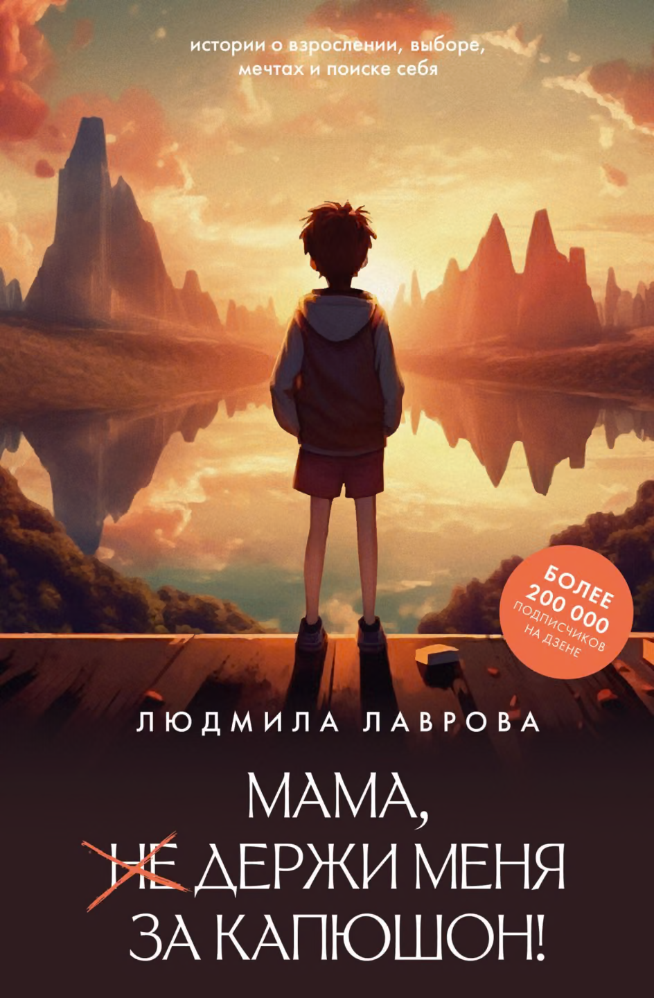 Мама, держи меня за капюшон!