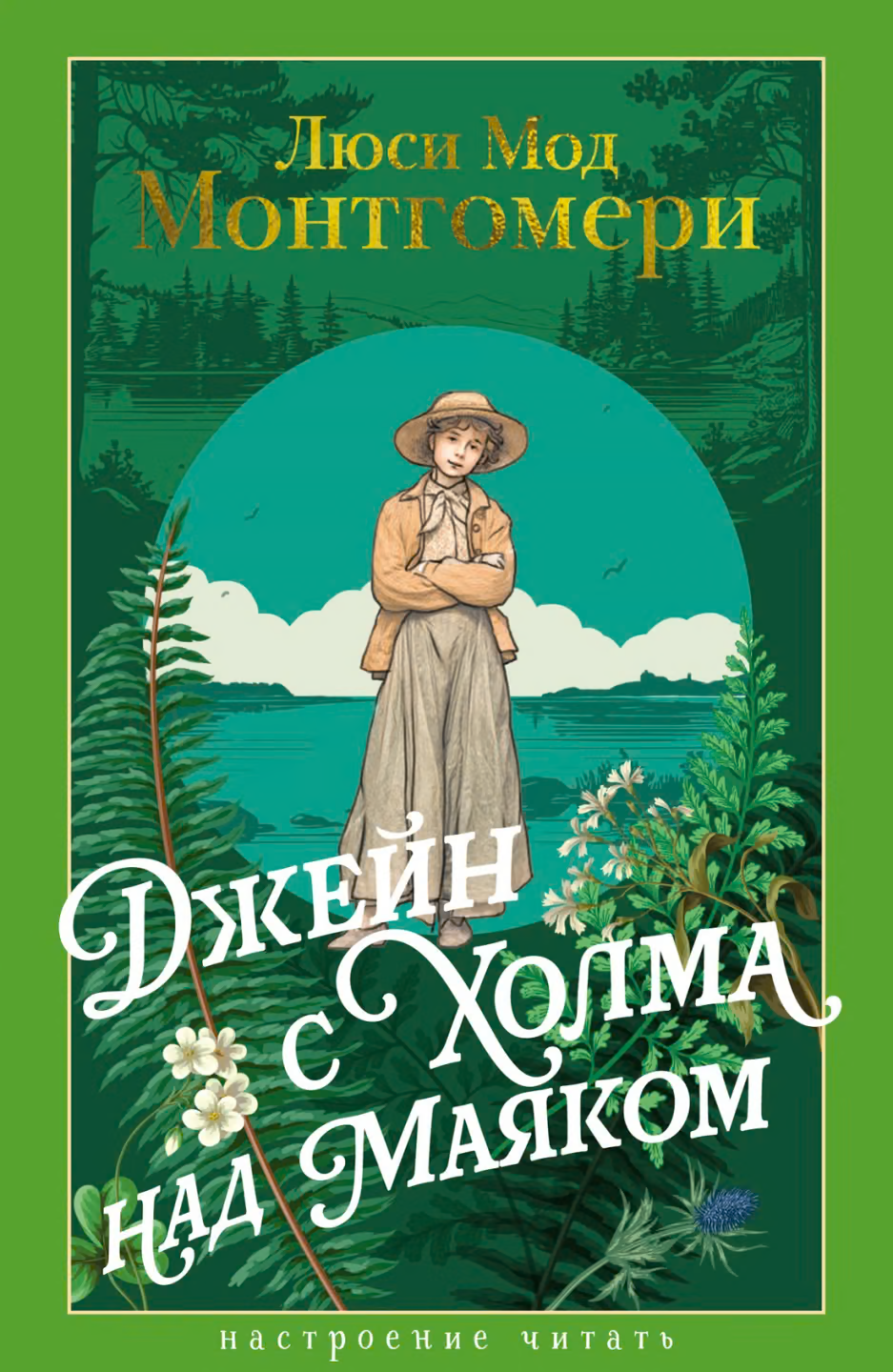 Джейн с Холма над Маяком